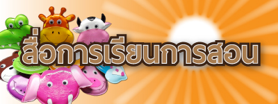 สื่อการเรียนการสอน01